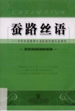 蚕路丝语 中学外语教师专业阶段发展实证研究