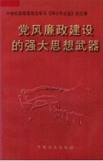 党风廉政建设的强大思想武器 中央纪委领导同志学习《邓小平文选》论文集