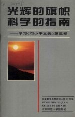 光辉的旗帜科学的指南 学习《邓小平文选》第3卷