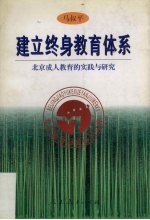 建立终身教育体系 北京成人教育的实践与研究