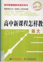 高中新课程怎样教  语文