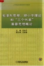 毛泽东思想、邓小平理论和“三个代表”重要思想概论