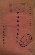 中国骑兵战史资料