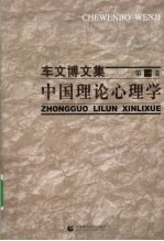 车文博文集  中国理论心理学  第1卷