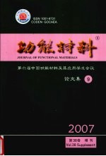 功能材料 第六届中国功能材料及其应用学术会议论文集 9