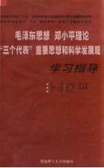 毛泽东思想、邓小平理论“三个代表”重要思想和科学发展观学习指导