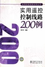 实用遥控控制线路200例