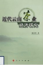 近代云南茶业经济研究