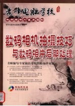 老年电脑学校 数码相机拍摄技巧与数码相片后期处理