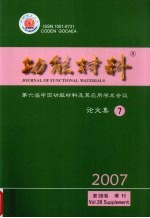 功能材料 第六届中国功能材料及其应用学术会议论文集 2007 第38卷