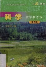 科学教学参考书  第4册