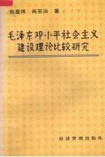 毛泽东、邓小平社会主义建设理论比较研究