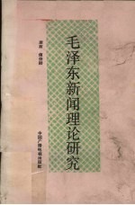 毛泽东新闻理论研究