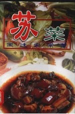 苏菜风味家常菜