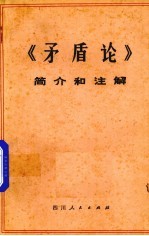 《矛盾论》简介和注解 试用本