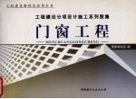 工程建设分项设计施工系列图集 门窗工程 上