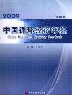 中国循环经济年鉴 2009 总第2卷