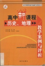 高中新课程教学案例与评析 历史·地理