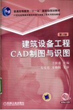 建筑设备工程CAD制图与识图