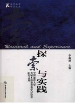 探索与实践 中国海洋大学首届本科教育教学讨论会研究文选