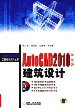 AutoCAD 2010建筑设计 中文版