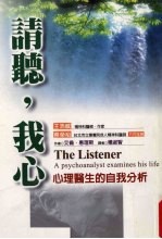 请听， 我心 心理医生的自我分析 a psychoanalyst examines his life