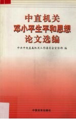 中直机关邓小平生平和思想论文选编