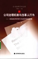 公司治理机制与当事人行为  实验经济学和行为经济学的视角