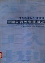 中国及海外会展概览 1998-1999