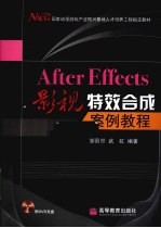 AFTER EFFECTS影视特效合成案例教程