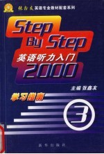 《英语听力入门2000》  学习指南  3