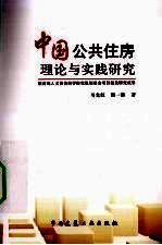 中国公共住房理论与实践研究