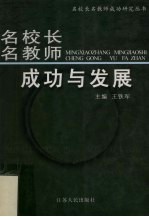 名校长名教师成功与发展