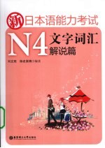 新日本语能力考试N4文字词汇 解说篇