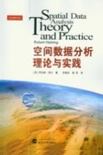 空间数据分析理论与实践