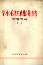 “毛泽东选集”  第4卷  学习参考资料  4