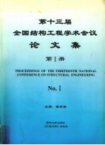 第十三届全国结构工程学术会议论文集 第1册