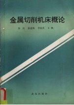 金属切削机床概论