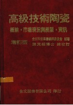 高级技术陶瓷 概论·市场现况与展望·资讯