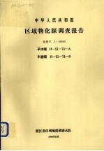 中华人民共和国区域物化探调查报告 比例尺1：50000 平水幅 丰惠幅