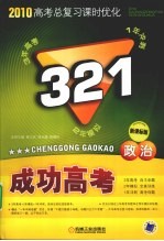 321成功高考 政治 课标版