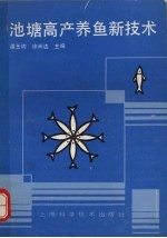 池塘高产养鱼新技术