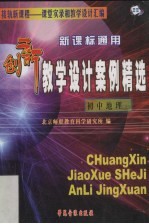 新课标通用创新教学设计案例精选 初中地理 上