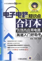 电子电路知识点合订本  元器件应用电路高速入门好助手