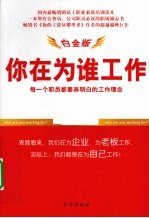 你在为谁工作 白金版 每一个职员都要弄明白的工作理念