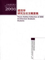 2008建筑学研究生论文概要集