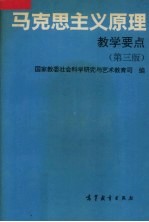 马克思主义原理教学要点 第3版