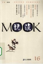 悦读MOOK 第16卷