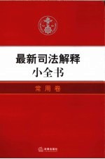 最新司法解释小全书 6 常用卷