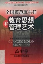 全国模范斑主任教育思想和管理艺术：高中卷